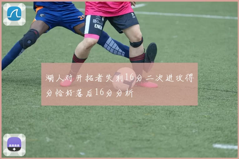 湖人对开拓者失利16分二次进攻得分恰好落后16分分析