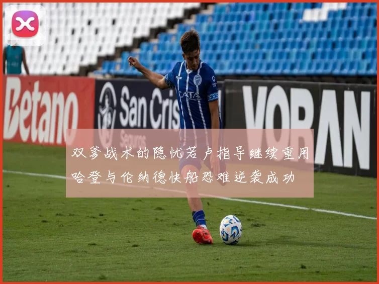 双爹战术的隐忧若卢指导继续重用哈登与伦纳德快船恐难逆袭成功