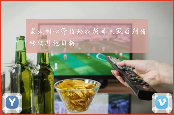 国米耐心等待姆拉契奇决策否则将转向其他目标